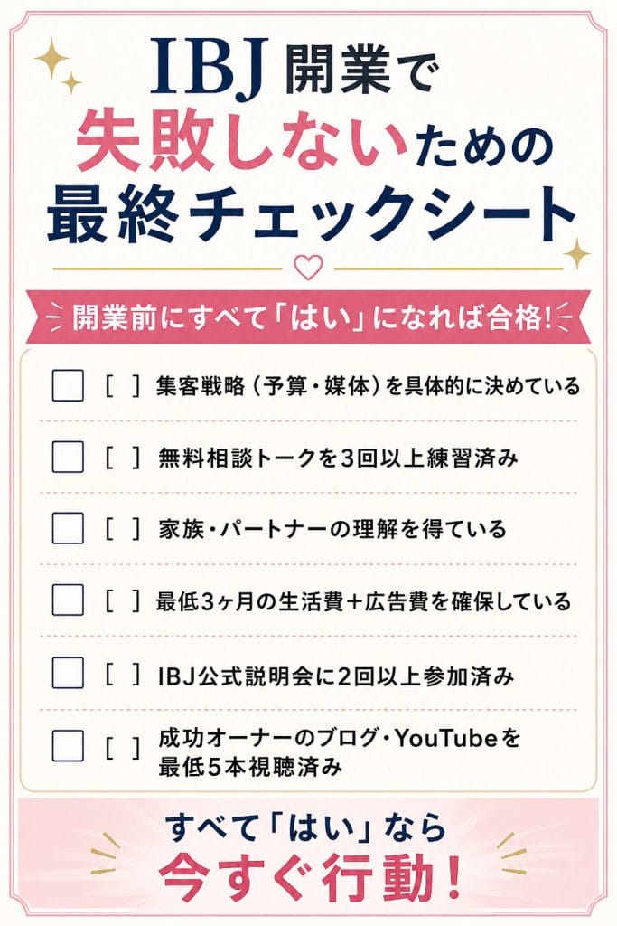 alt="IBJ開業で失敗しないための最終チェックシート"
