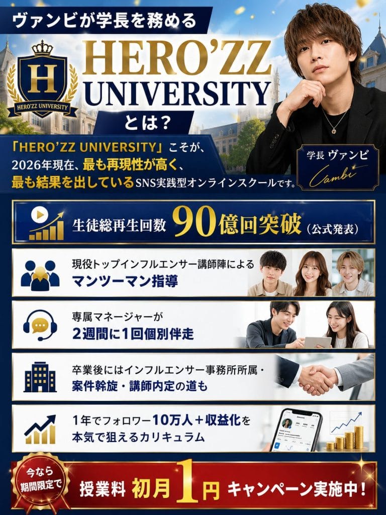 alt="ヴァンビが学長を務める「HERO’ZZ UNIVERSITY」とは？"